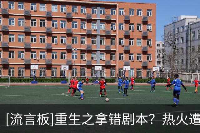[流言板]重生之拿错剧本？热火遭遇自07-08赛季以来的首个开季三连败
